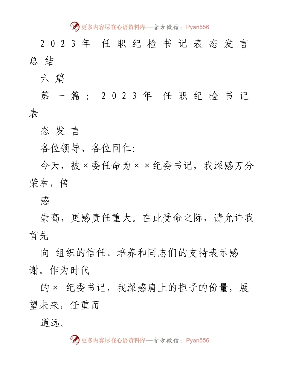 [发言] 任职仪式 - 2023年纪检书记任职表态发言总结.docx_第1页