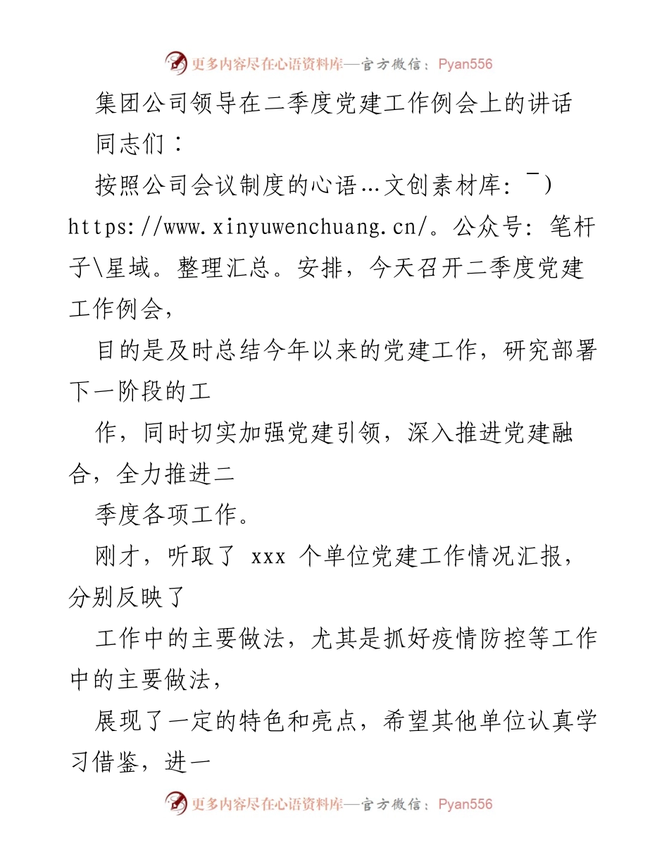 [发言] 二季度党建工作例会 - 加强党建引领，推动企业高质量发展.docx_第1页