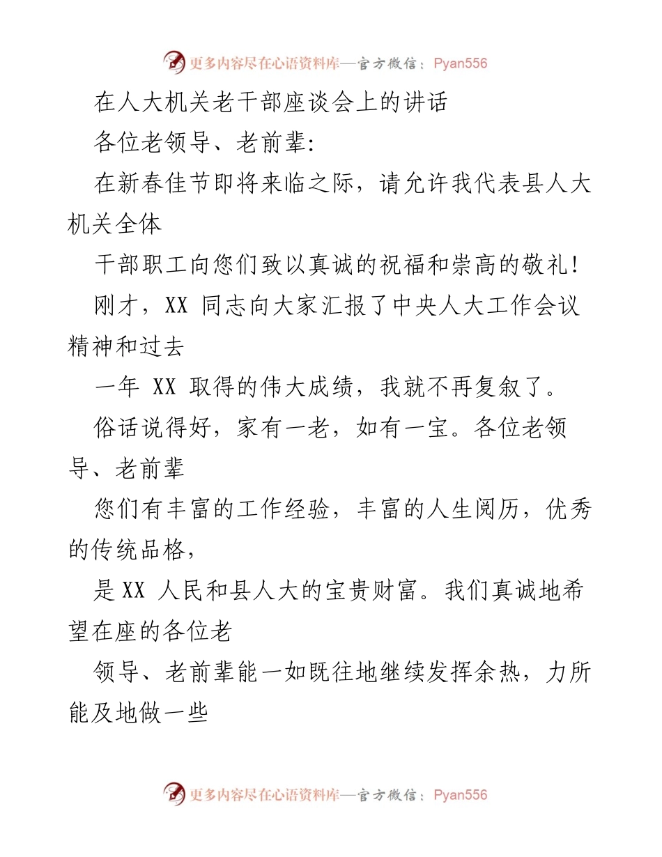 [发言] 人大机关老干部座谈会 - 向老干部致敬与寄语.docx_第1页
