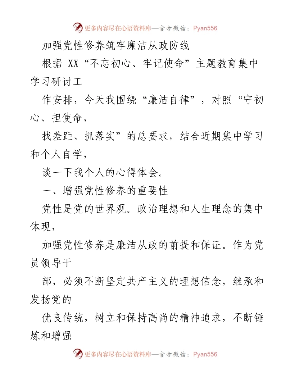 [发言] 主题教育研讨会 - 加强党性修养与廉洁自律心得体会.docx_第1页