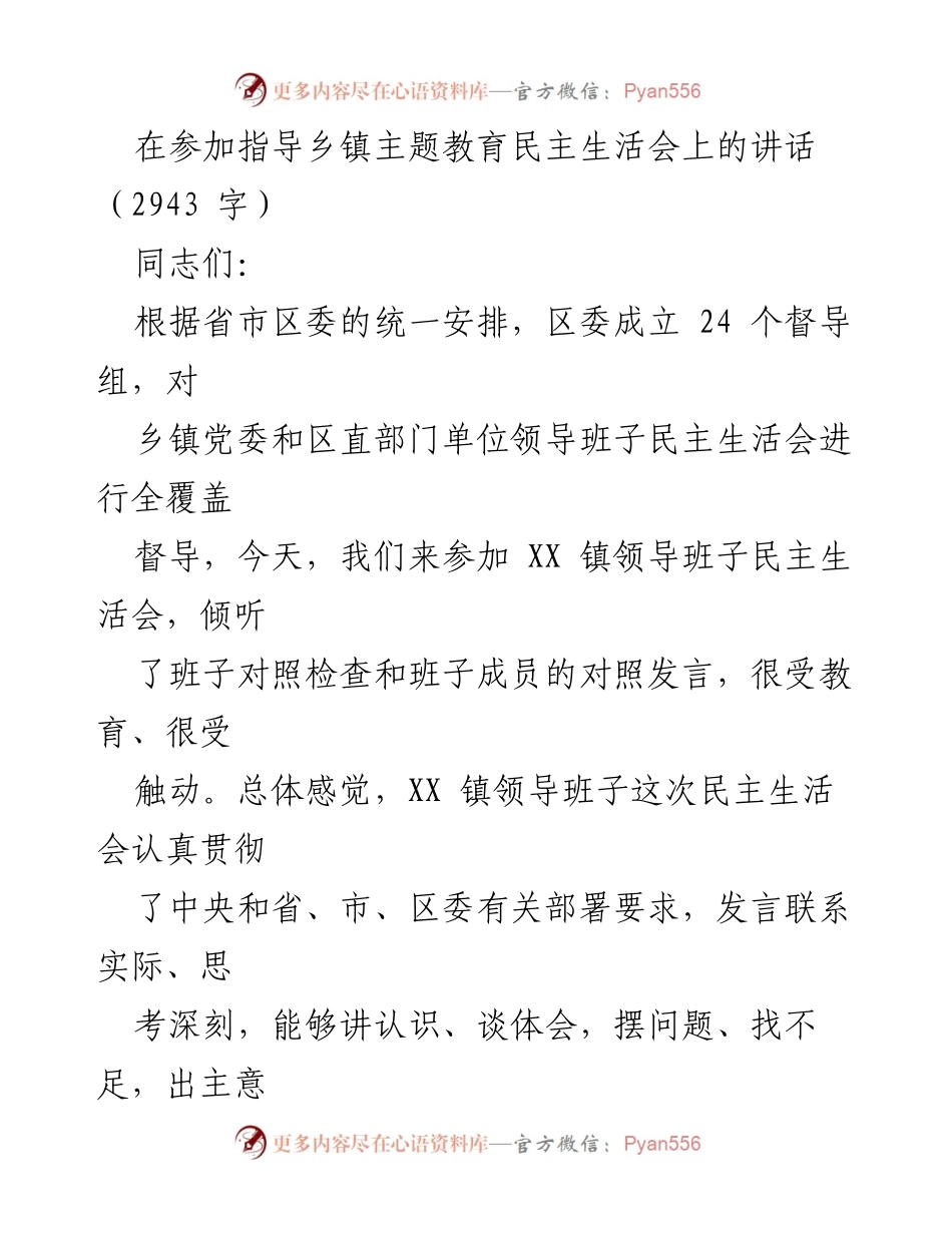 [发言] 乡镇主题教育民主生活会 - 乡镇领导班子民主生活会的成功要素与经验分享.docx_第1页