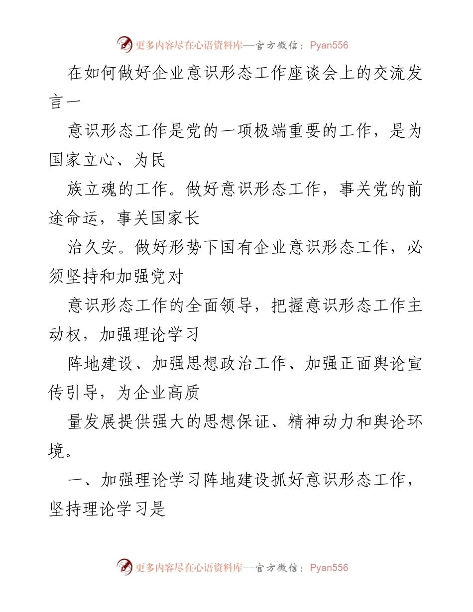 [发言] 企业意识形态工作座谈会 - 加强国有企业意识形态工作的重要性与实施路径.docx_第1页