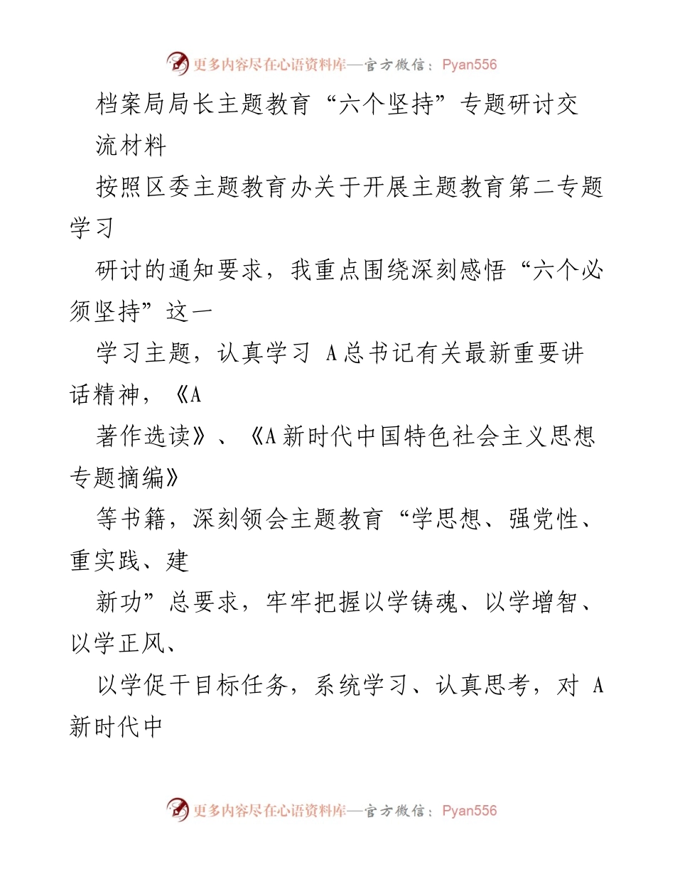 [发言] 主题教育研讨会 - 深刻领会“六个必须坚持”的理论与实践.docx_第1页