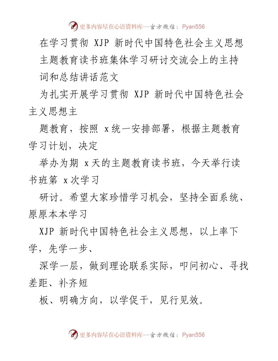 [发言] 主题教育读书班集体学习研讨交流会 - 加强理论学习，提升党员干部政治素质.docx_第1页
