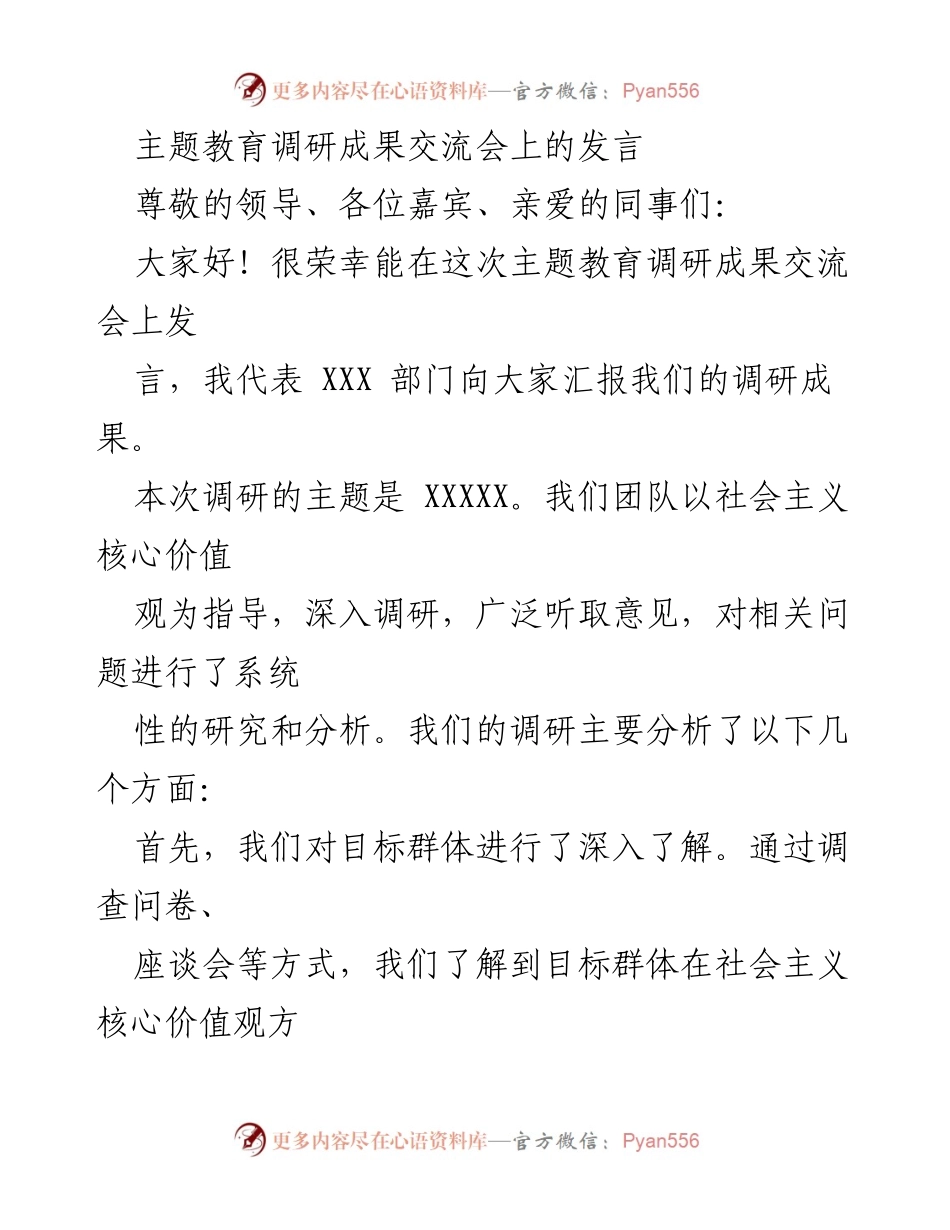 [发言] 主题教育调研成果交流会 - 深入调研社会主义核心价值观的认知与传播.docx_第1页