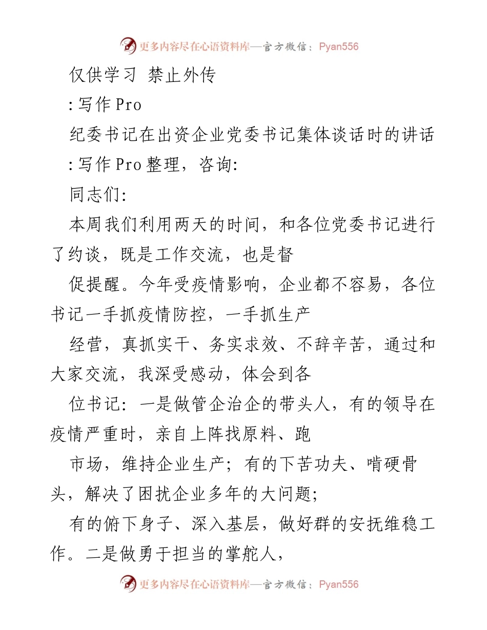 [发言] 企业党委书记集体谈话 - 加强全面从严治党责任，推动企业健康发展.docx_第1页