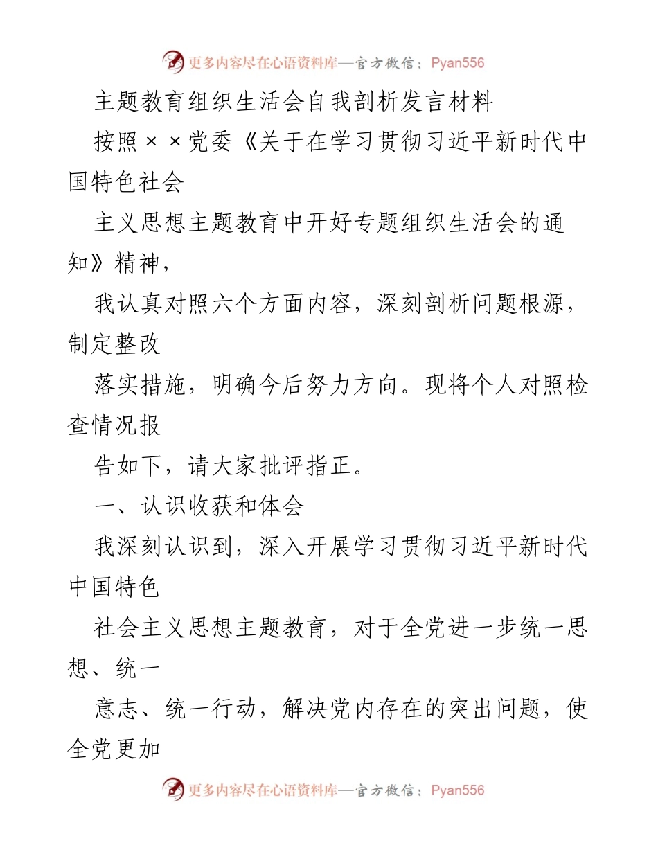 [发言] 主题教育组织生活会 - 自我剖析与整改措施报告.docx_第1页