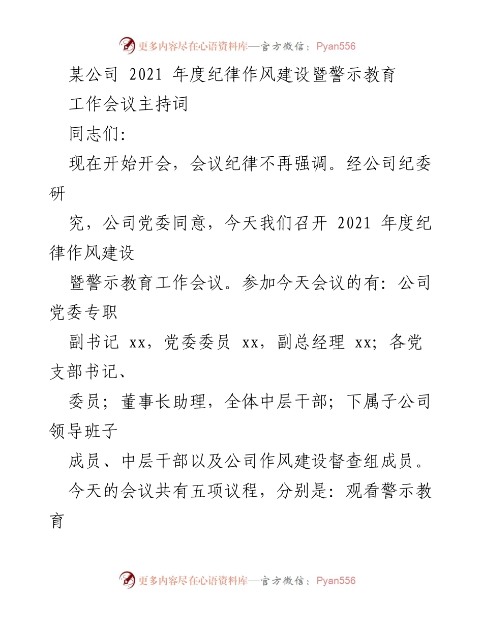 [发言] 会议 - 2021年度纪律作风建设暨警示教育工作会议主持词_6.docx_第1页