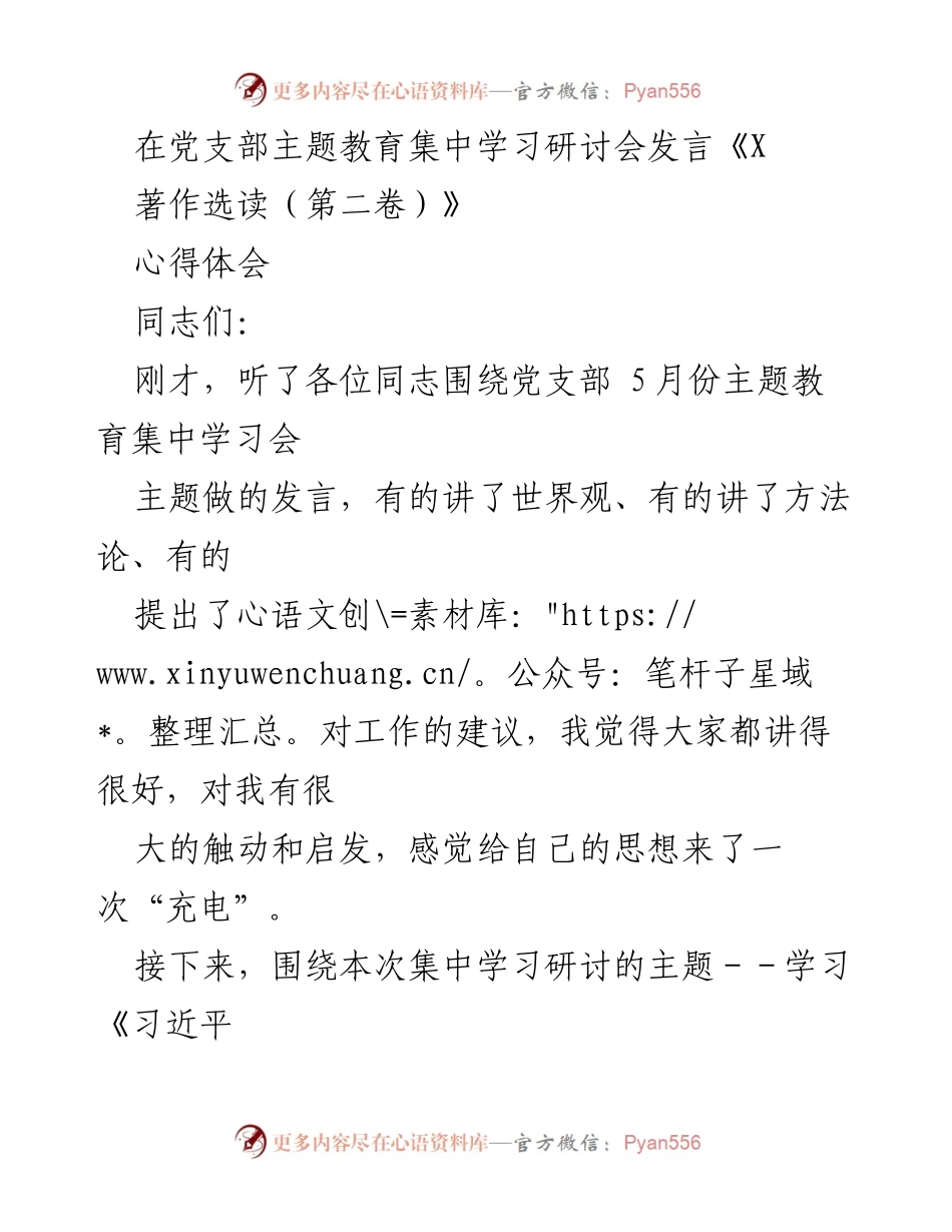 [发言] 主题教育集中学习研讨会 - 学习《习近平著作选读（第二卷）》的心得体会.docx_第1页
