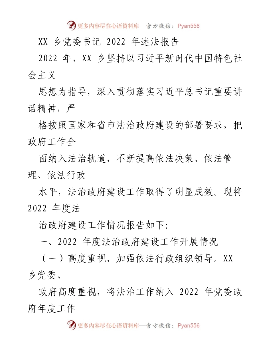 [发言] 乡党委会议 - 2022年度法治政府建设工作情况述法报告.docx_第1页
