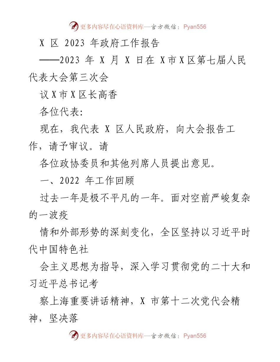 [发言] 人民代表大会 - X 区 2023 年政府工作报告.docx_第1页