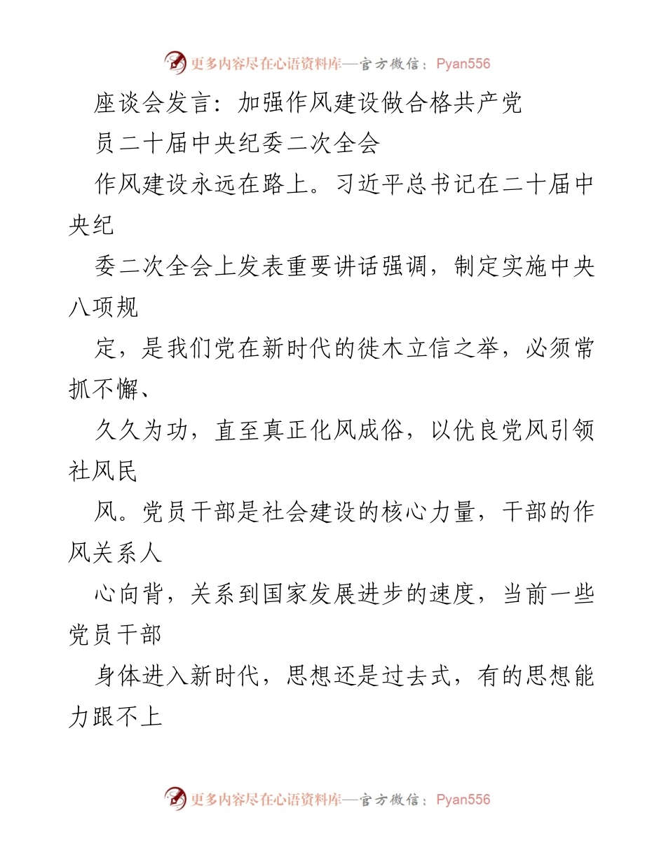 [发言] 二十届中央纪委二次全会 - 加强作风建设，做合格共产党人.docx_第1页
