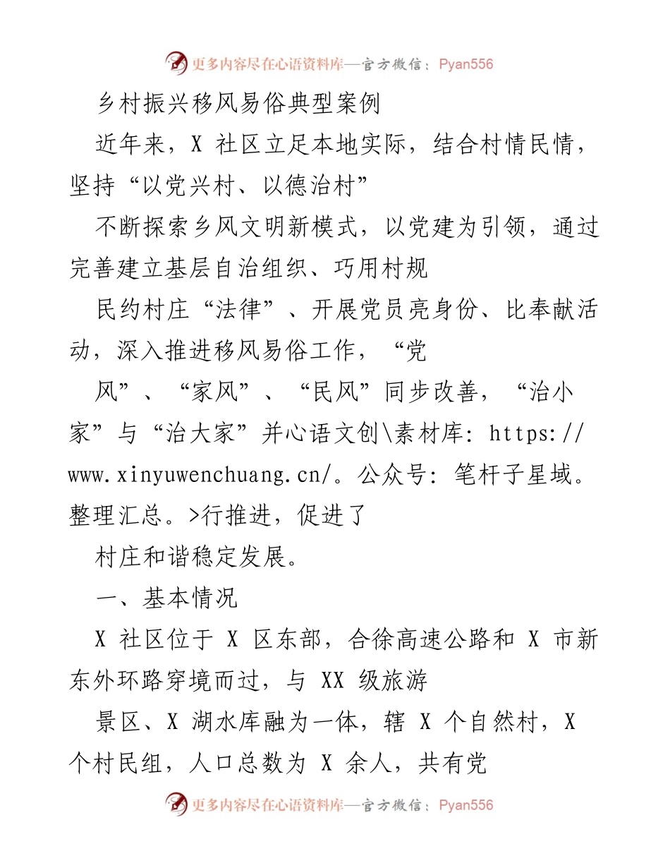 [发言] 乡村振兴大会 - 乡村振兴与移风易俗的成功案例分享.docx_第1页