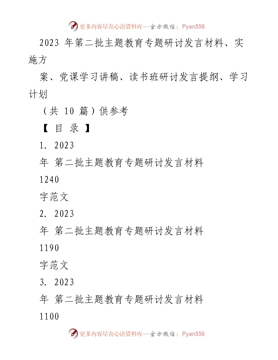 [发言] 主题教育研讨会 - 第二批主题教育专题研讨发言材料总结与展望.docx_第1页