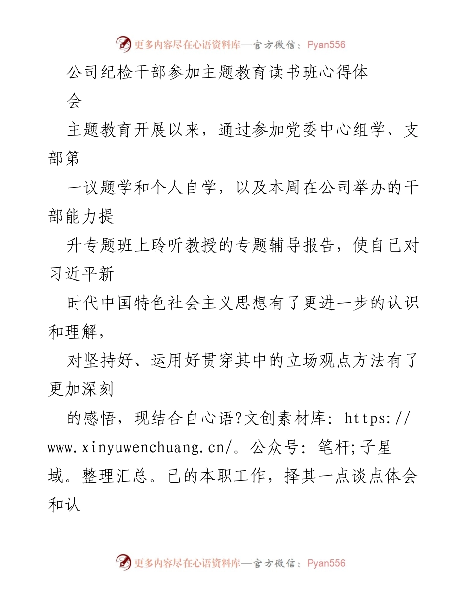 [发言] 主题教育读书班 - 深刻领悟“六个必须坚持”以推动高质量纪检工作.docx_第1页