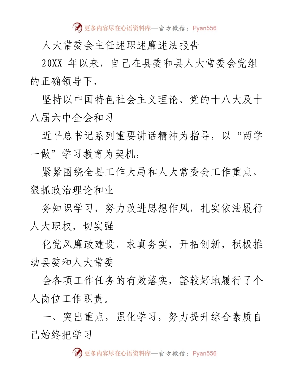 [发言] 人大常委会 - 人大常委会主任述职述廉述法报告.docx_第1页