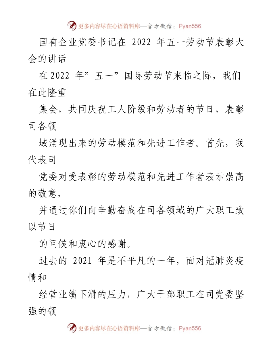 [发言] 五一劳动节表彰大会 - 弘扬劳模精神，激励高质量发展.docx_第1页