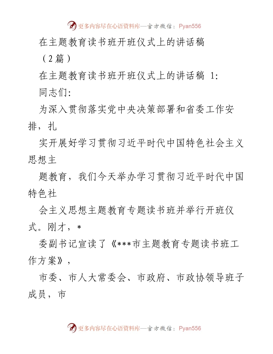 [发言] 主题教育读书班开班仪式 - 深入学习贯彻习近平新时代中国特色社会主义思想的重要性_1.docx_第1页