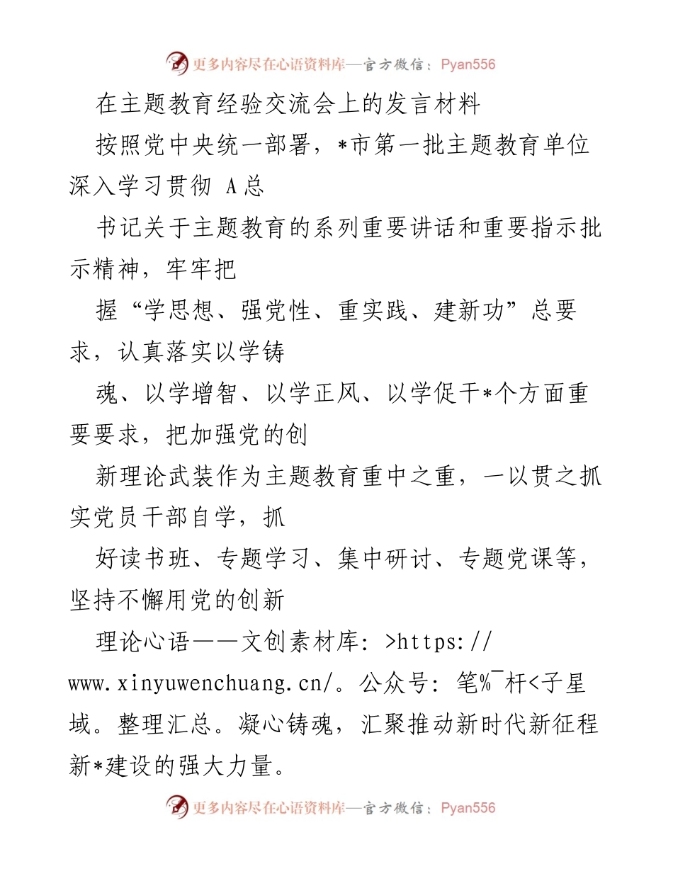 [发言] 主题教育经验交流会 - 深学细悟新时代中国特色社会主义思想的实践探索.docx_第1页