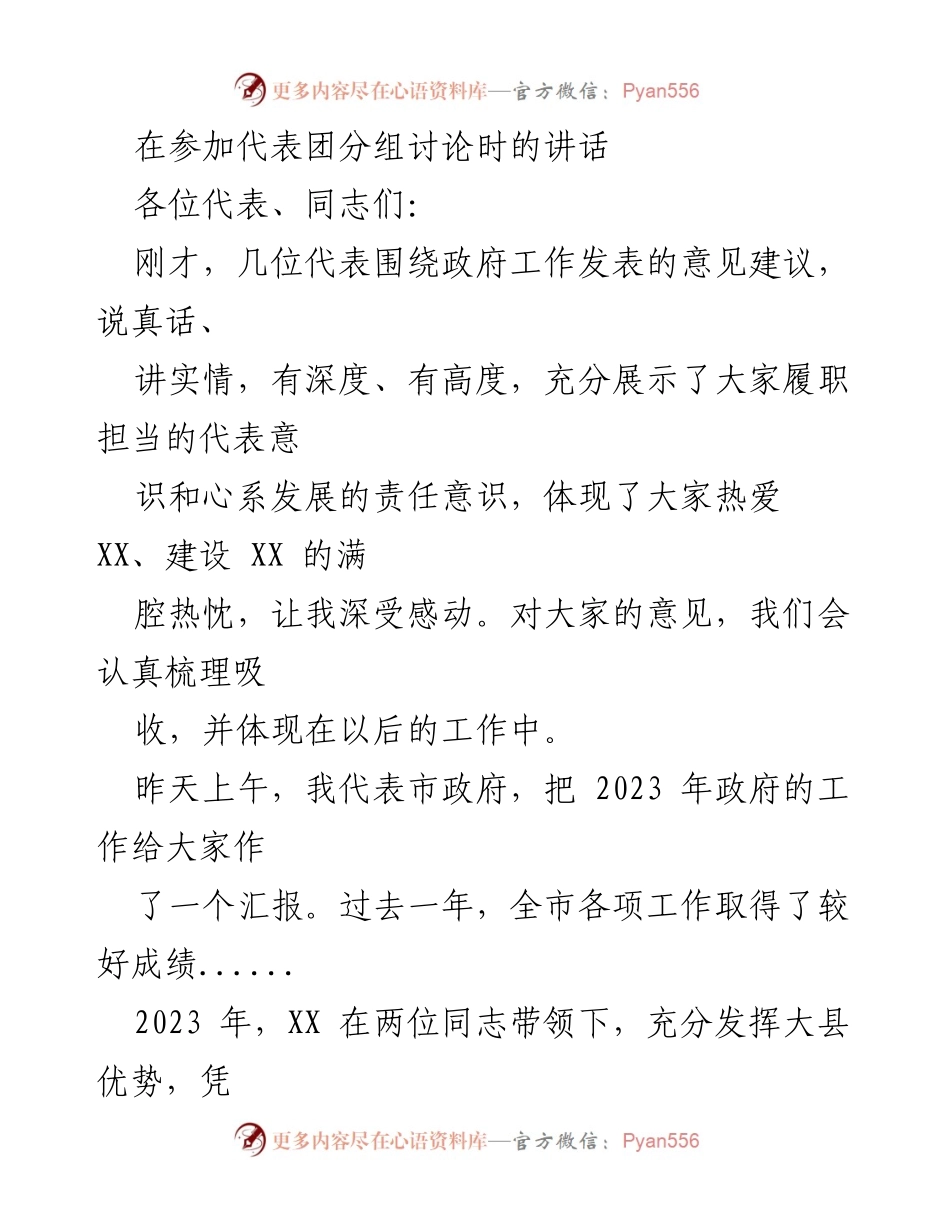 [发言] 代表团分组讨论 - 2023年政府工作总结与发展展望.docx_第1页