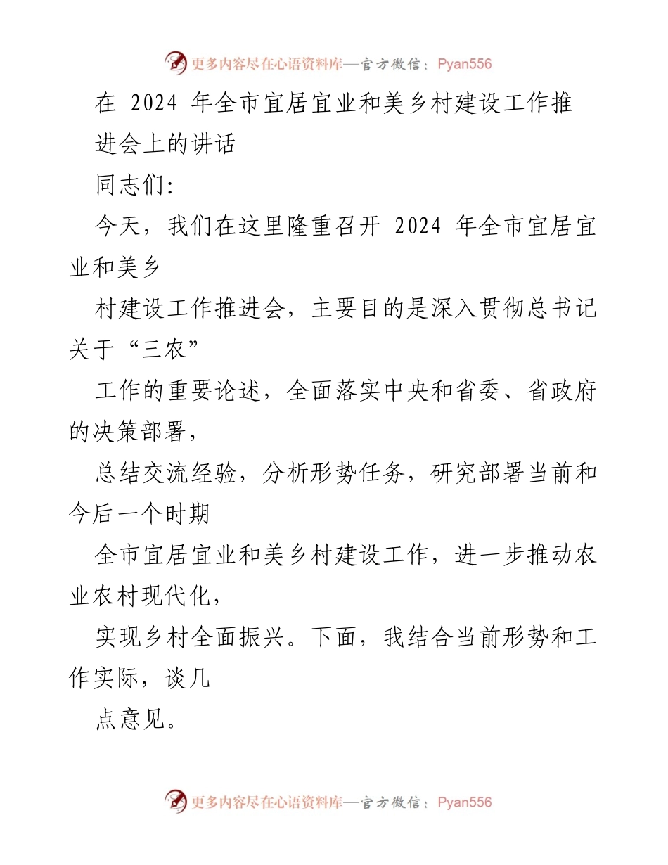 [发言] 会议 - 2024年全市宜居宜业和美乡村建设工作推进会讲话.docx_第1页