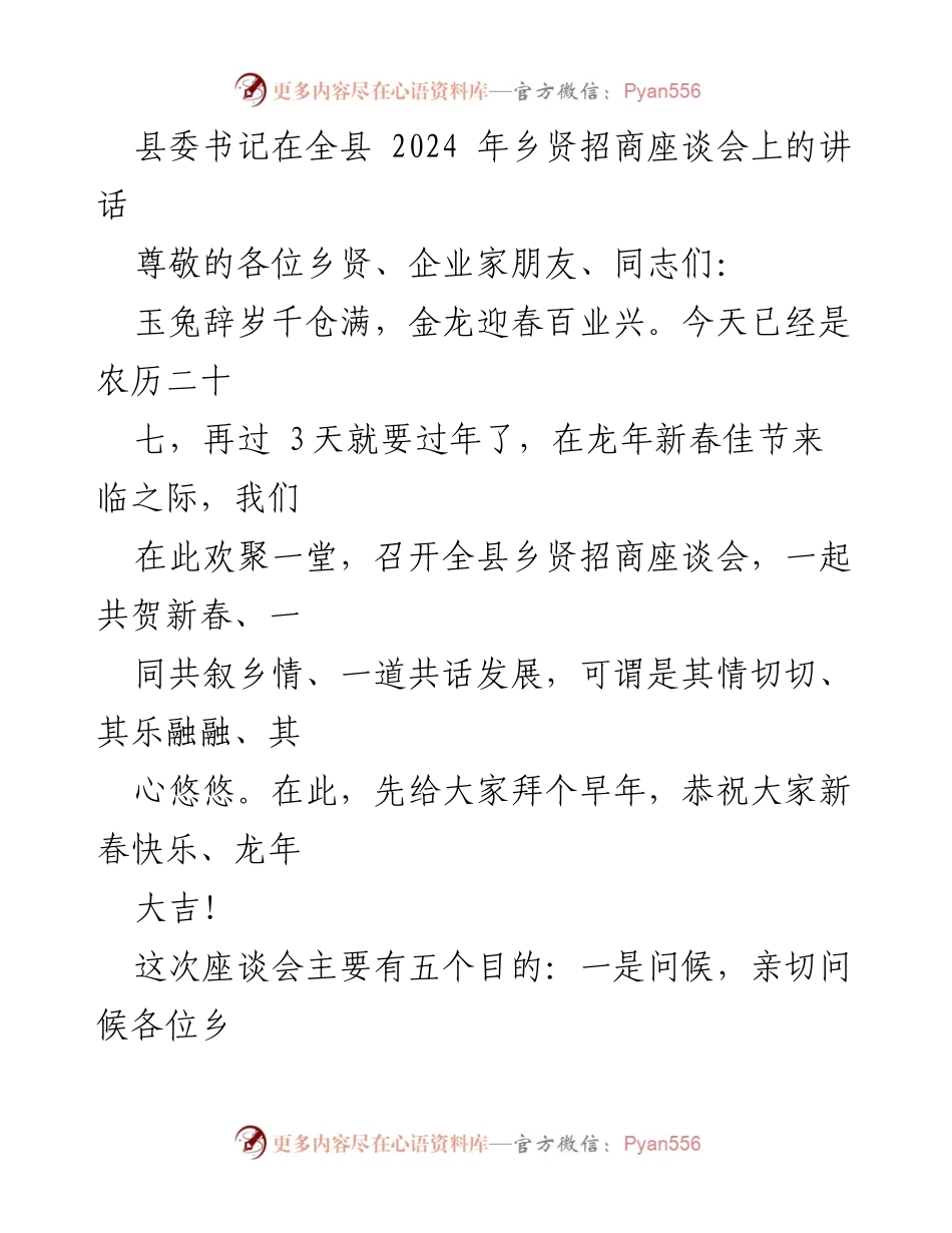 [发言] 乡贤招商座谈会 - 乡贤共话发展，共谋家乡未来.docx_第1页