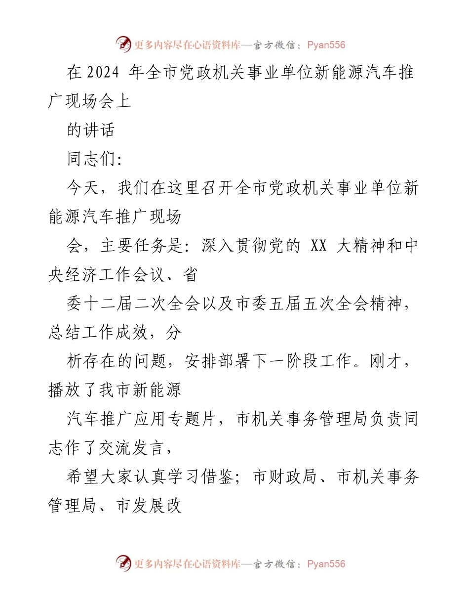 [发言] 会议 - 全市新能源汽车推广工作讲话.docx_第1页