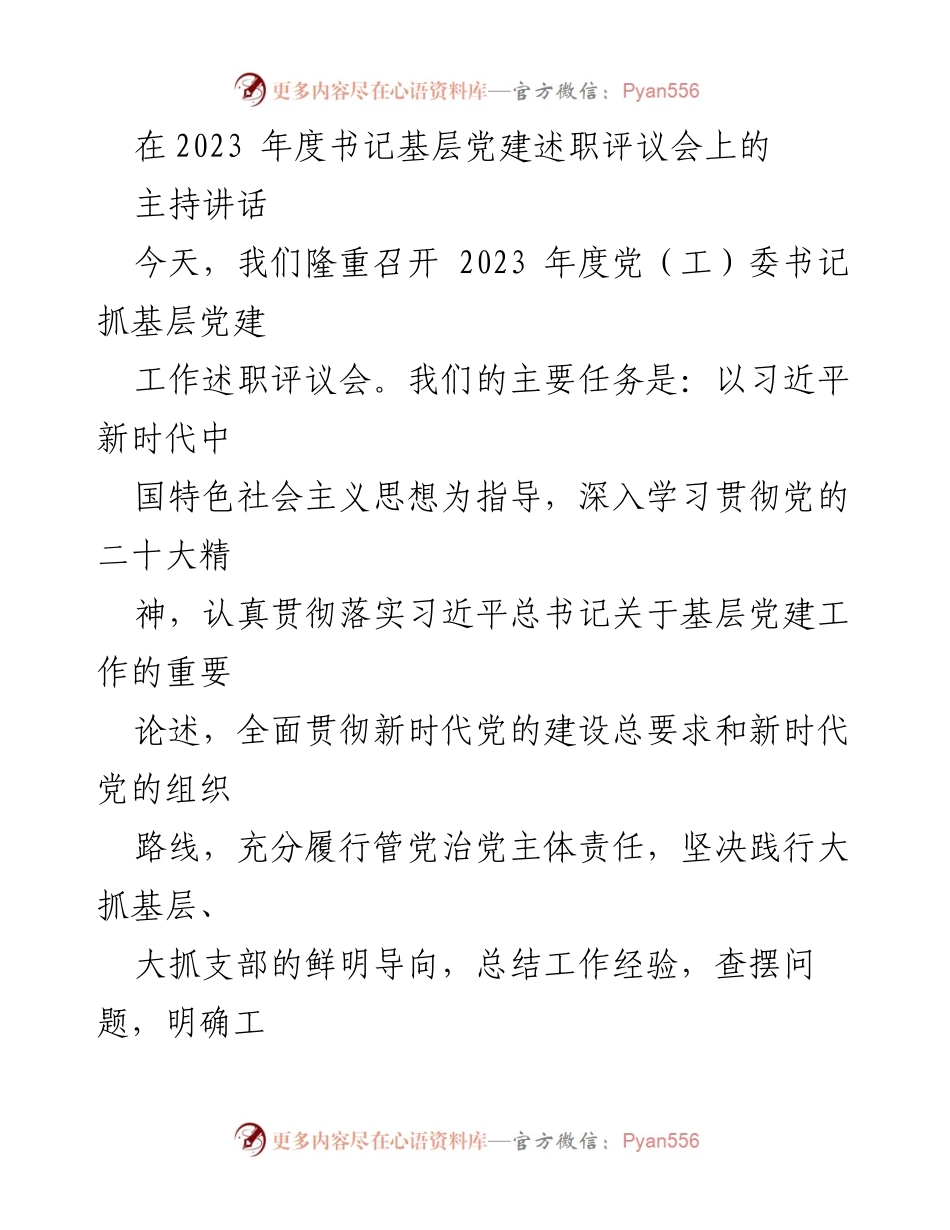 [发言] 书记基层党建述职评议会 - 2023年度基层党建工作述职与评议总结.docx_第1页
