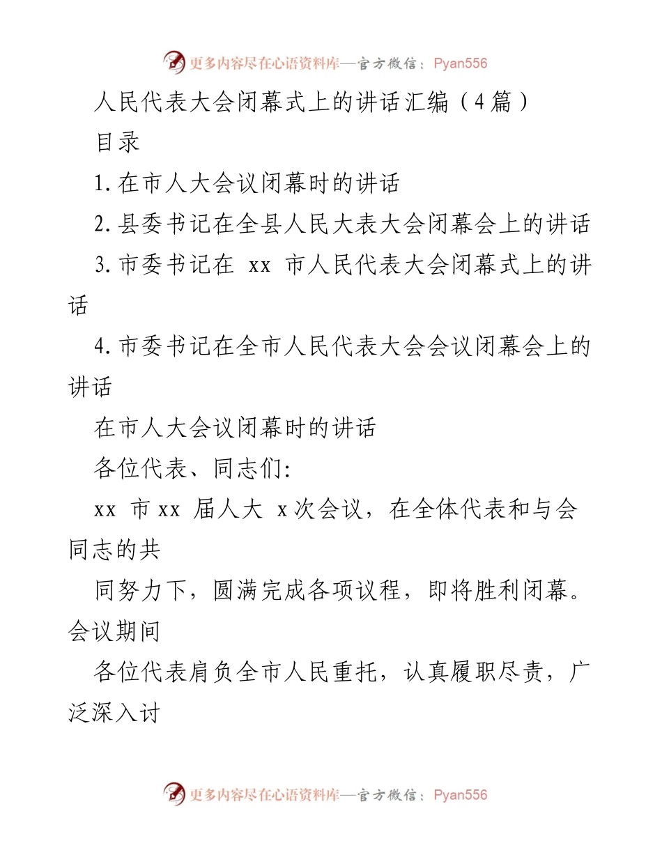 [发言] 人民代表大会闭幕式 - 人民代表大会闭幕式上的讲话汇编.docx_第1页