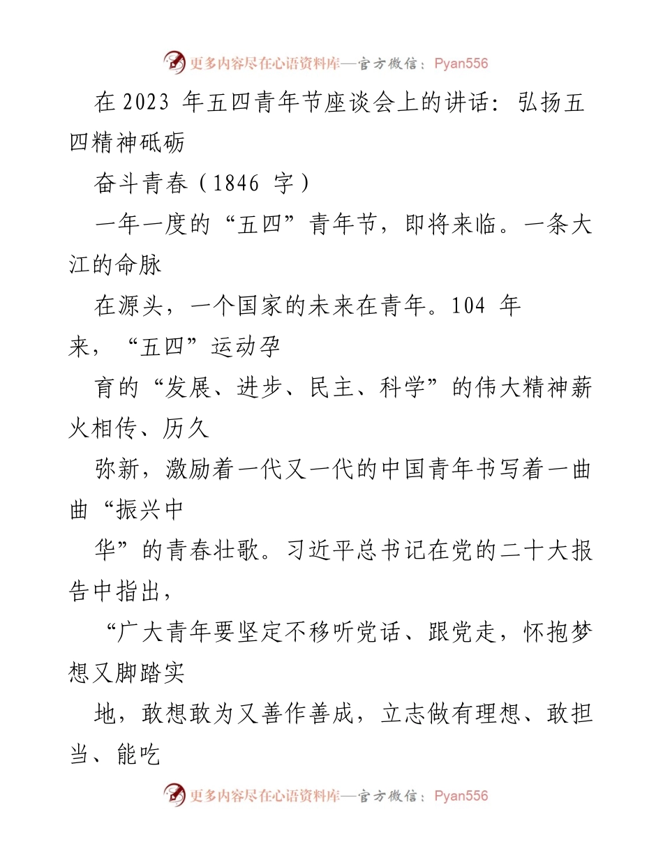 [发言] 五四青年节座谈会 - 弘扬五四精神，砥砺奋斗青春_1.docx_第1页