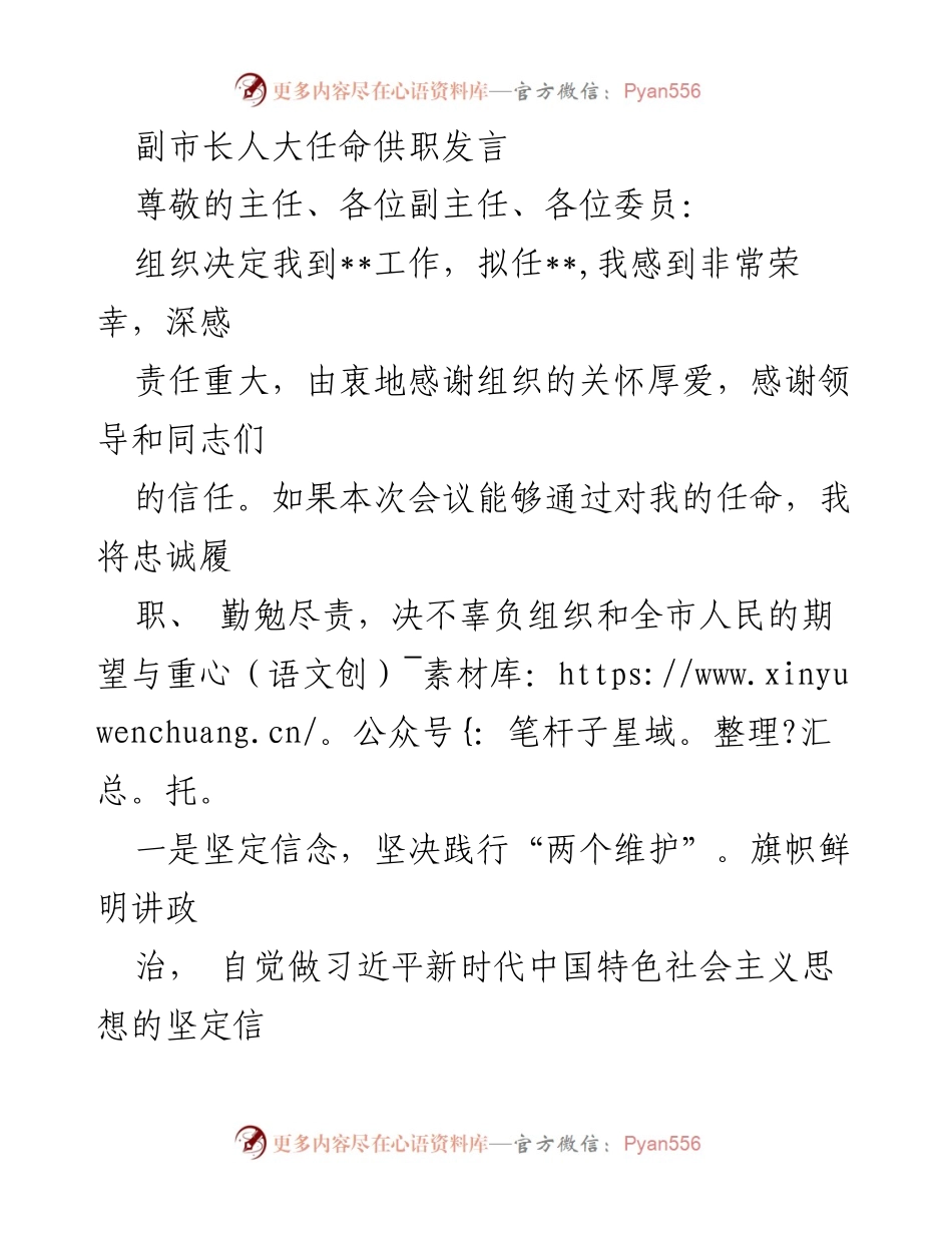 [发言] 人大任命会议 - 副市长任职供职发言.docx_第1页