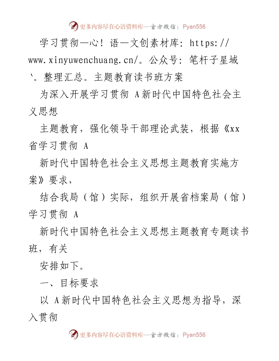 [发言] 主题教育读书班 - 深入学习贯彻新时代中国特色社会主义思想的实施方案.docx_第1页