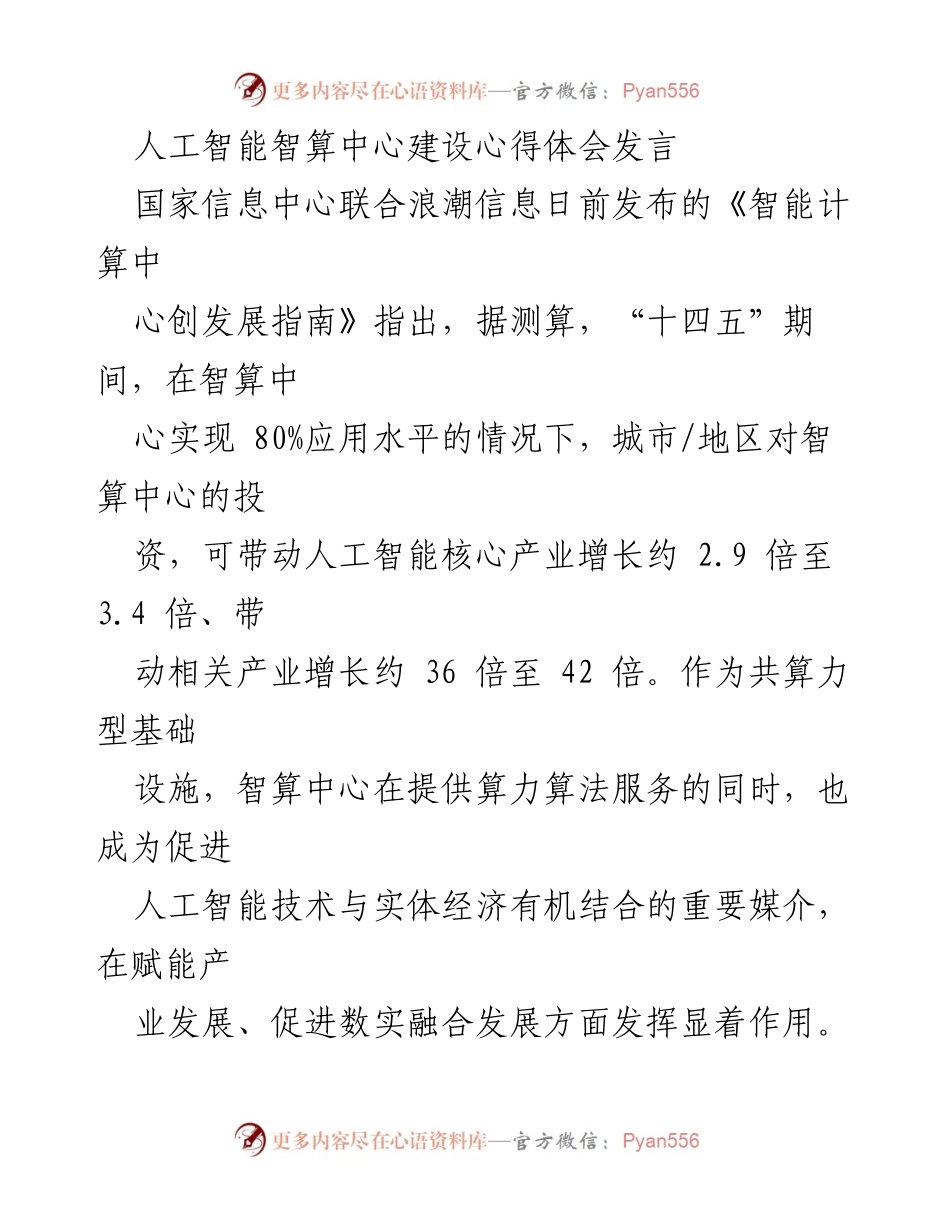 [发言] 人工智能智算中心建设分享会 - 人工智能智算中心建设的赋能与发展路径探讨.docx_第1页