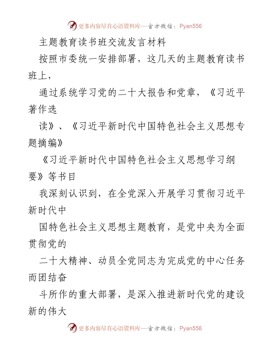 [发言] 主题教育读书班 - 深入学习习近平新时代中国特色社会主义思想，锤炼担当作为的政治品格.docx_第1页
