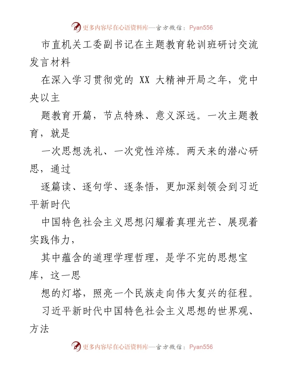 [发言] 主题教育轮训班 - 习近平新时代中国特色社会主义思想的学习与机关党的建设.docx_第1页