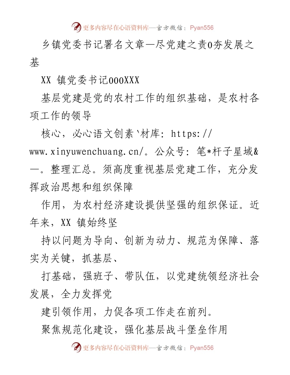 [发言] 乡镇党委会议 - 夯实基层党建，推动经济发展.docx_第1页