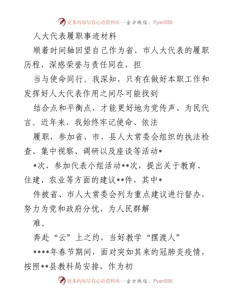 [发言] 人大代表履职 - 人大代表的责任与担当：为民代言的实践与思考.docx_第1页