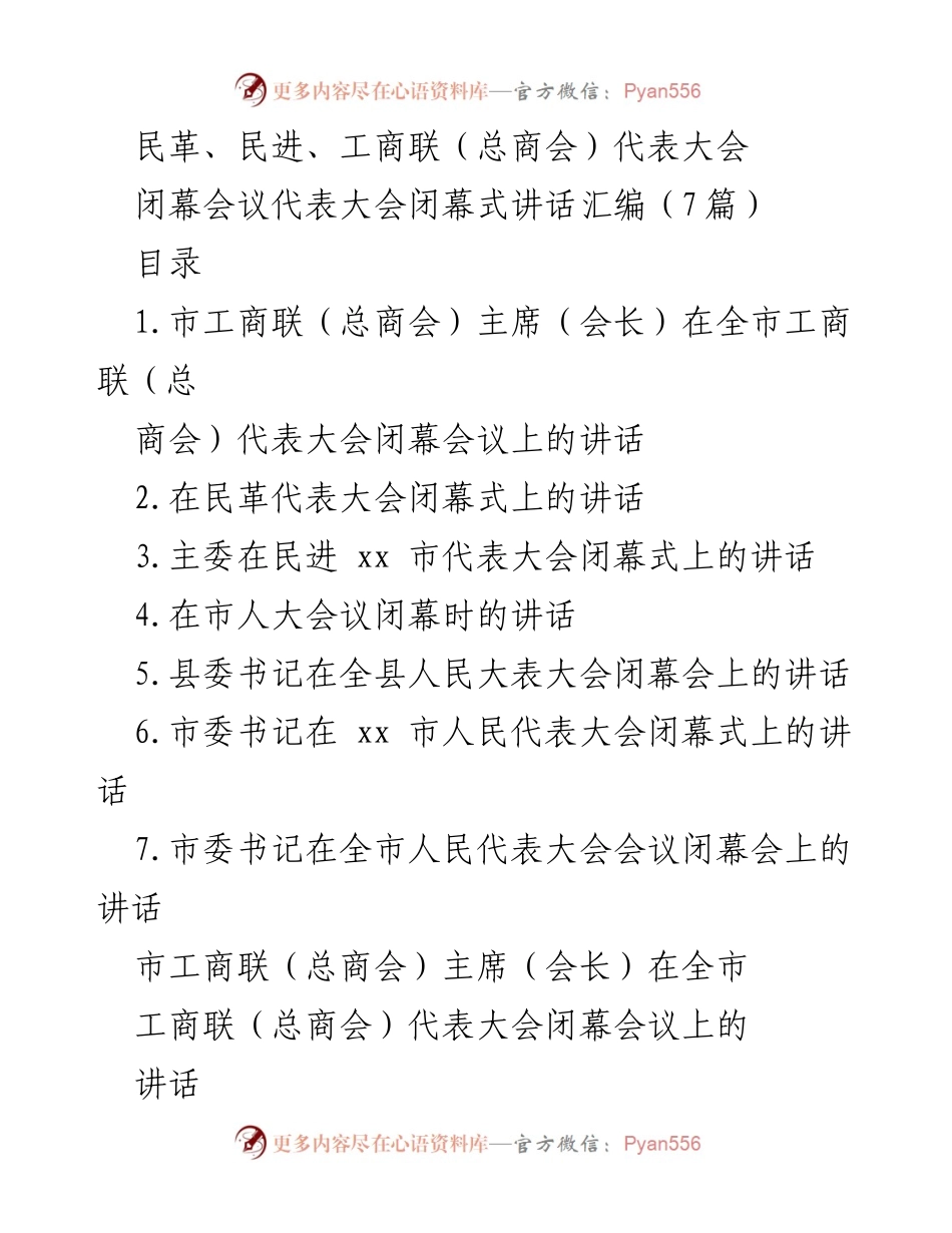 [发言] 代表大会闭幕式 - 市工商联新任主席讲话总结.docx_第1页