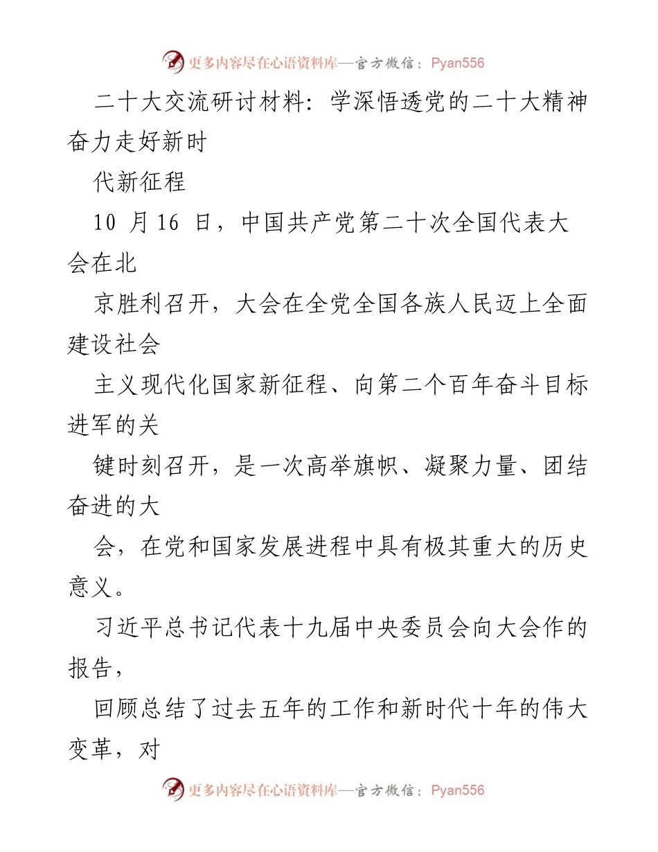 [发言] 二十大交流研讨会 - 深入学习贯彻党的二十大精神，推动新时代新征程的实践与思考.docx_第1页