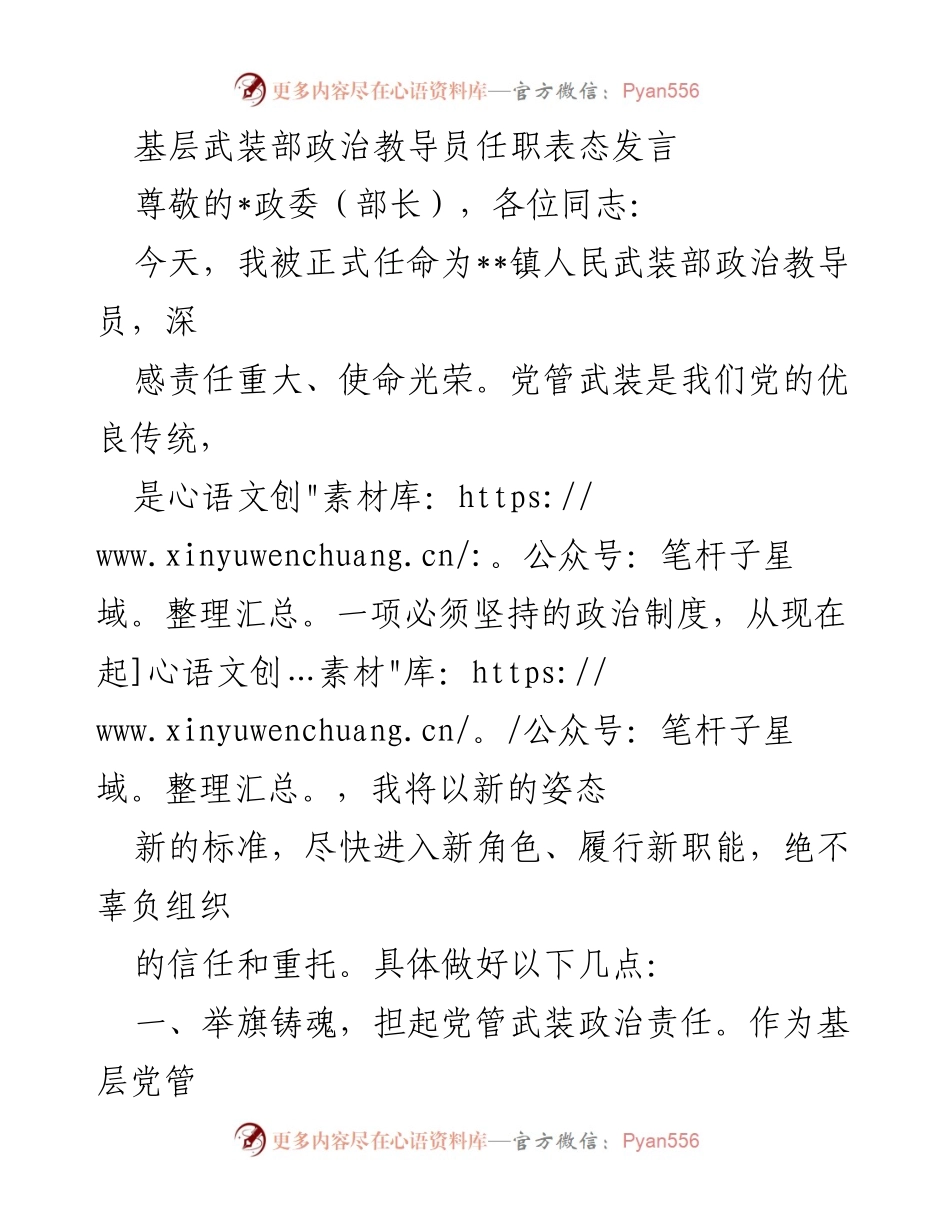 [发言] 任职表态 - 基层武装部政治教导员任职表态发言.docx_第1页