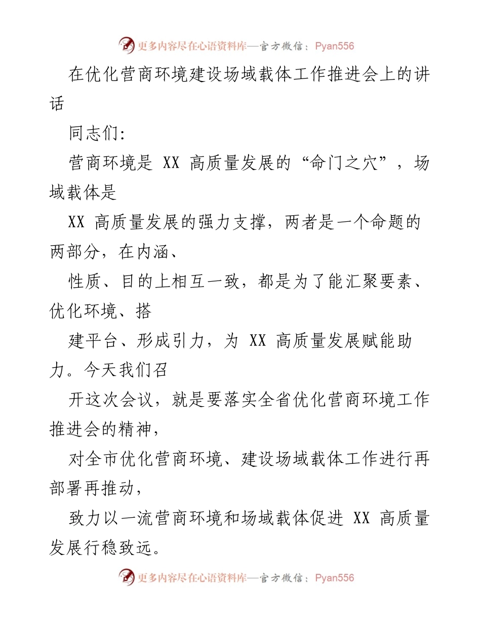 [发言] 优化营商环境建设工作推进会 - 营商环境与场域载体建设助力高质量发展.docx_第1页