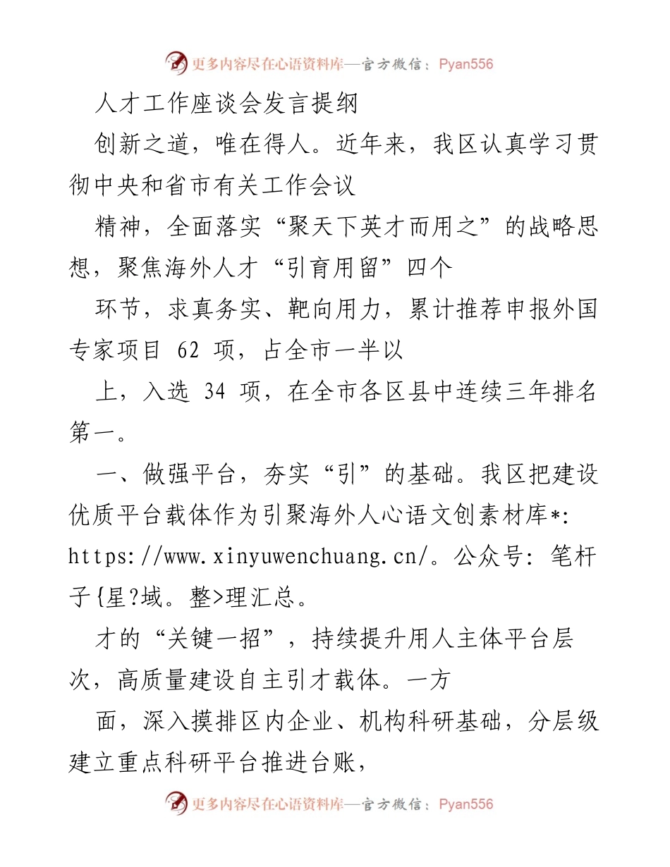 [发言] 人才工作座谈会 - 聚天下英才，助力创新发展.docx_第1页
