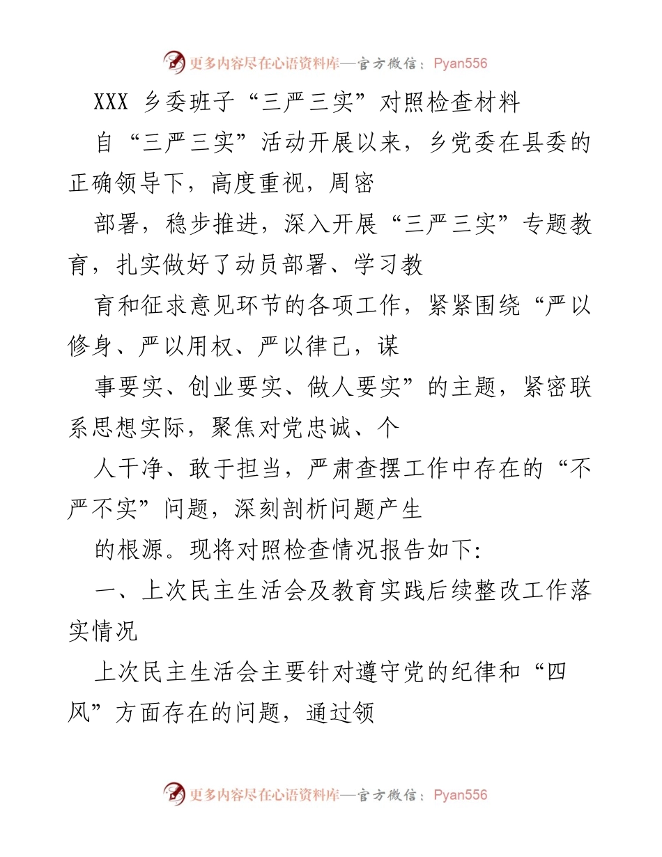 [发言] 乡党委会议 - XXX乡委班子“三严三实”对照检查情况总结.docx_第1页