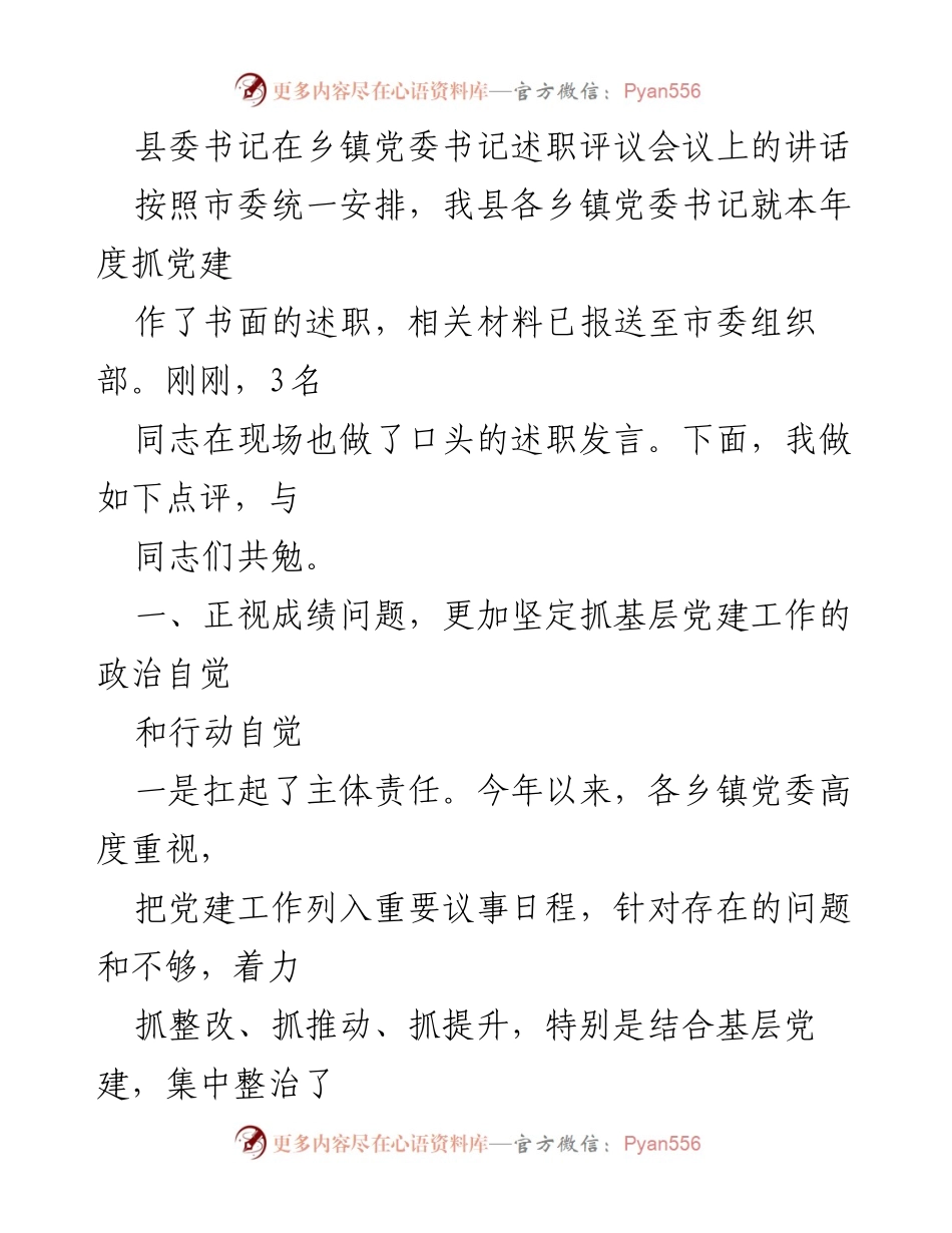 [发言] 乡镇党委书记述职评议会议 - 加强基层党建，推动乡村振兴的思考与建议.docx_第1页