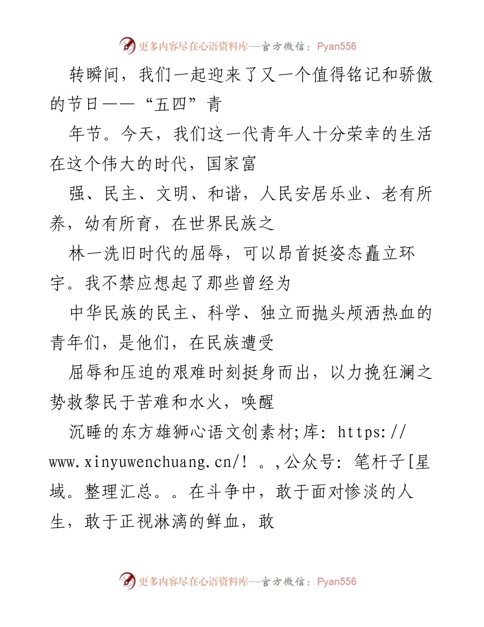 [发言] 五四青年节纪念活动 - 弘扬五四精神，传承青春使命.docx_第1页
