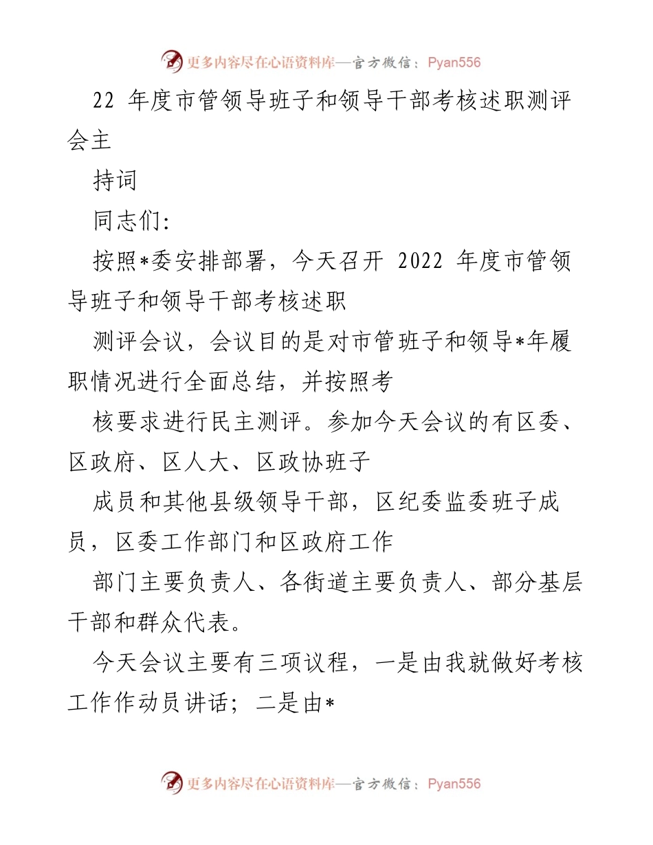 [发言] 会议 - 2022年度市管领导班子和领导干部考核述职测评会动员讲话.docx_第1页