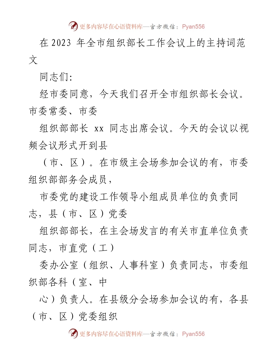 [发言] 会议 - 2023年全市组织部长工作会议主持词.docx_第1页