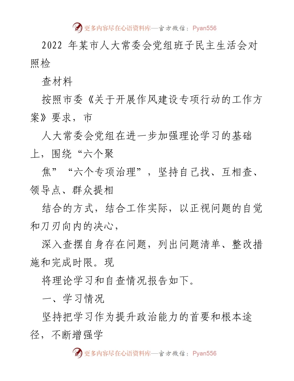 [发言] 人大常委会民主生活会 - 2022年某市人大常委会党组民主生活会对照检查报告_1.docx_第1页
