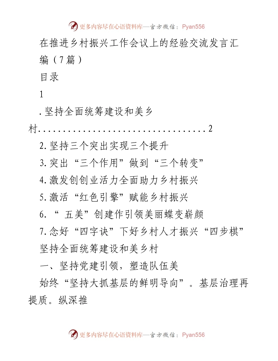[发言] 乡村振兴工作会议 - 乡村振兴经验交流发言汇编.docx_第1页