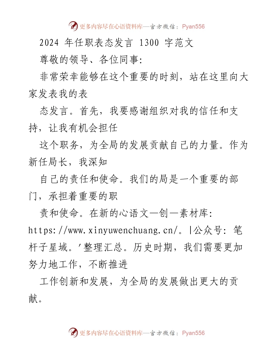 [发言] 任职表态 - 新任局长的使命与承诺.docx_第1页